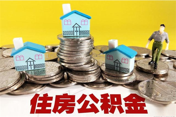 萍乡办理取钞住房公积金（办理公积金取款）