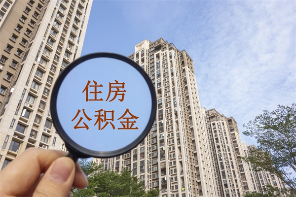 萍乡市住房公积金怎么取出来（市住房公积金怎么提取）