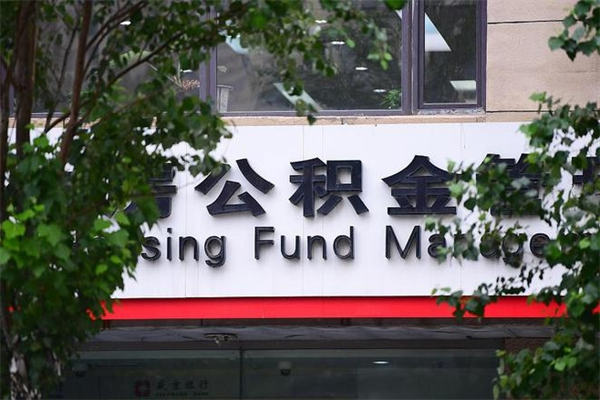 萍乡的住房公积金怎么取出来（城市公积金怎么提取）