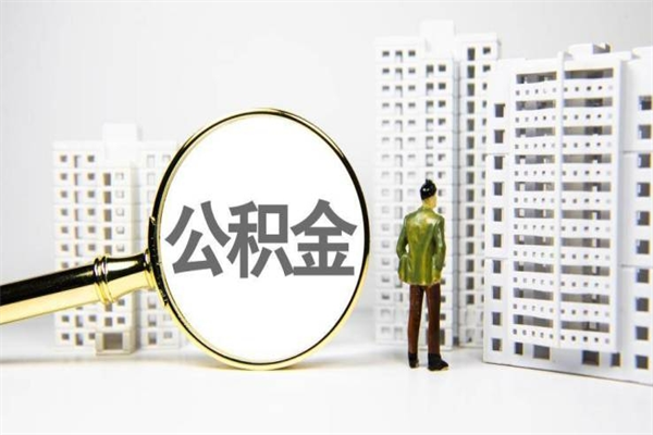 萍乡离职住房公积金怎么取（离职公积金取出流程）