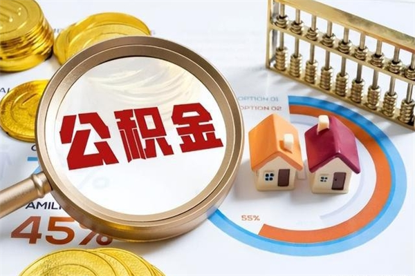 萍乡离职住房公积金怎么取（离职公积金取出流程）