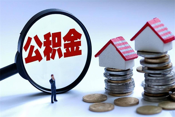 萍乡公积金代取2022（代取公积金的陷阱）