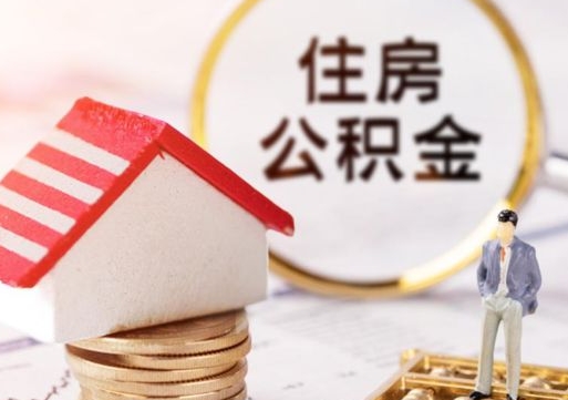 萍乡封存在职公积金怎么取（在职员工住房公积金封存）