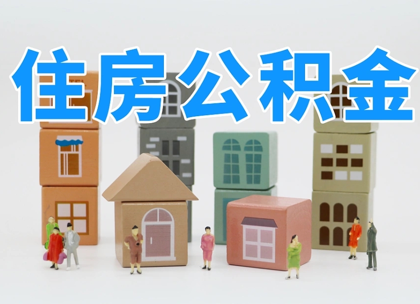 萍乡公积金辞职后多久可以取（公积金辞职多久能取）